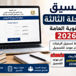 تنسيق المرحلة الثالثة للثانوية العامة 2026