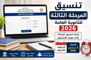 تنسيق المرحلة الثالثة 2026 بعد غلق التسجيل.. النتيجة وتقليل الاغتراب