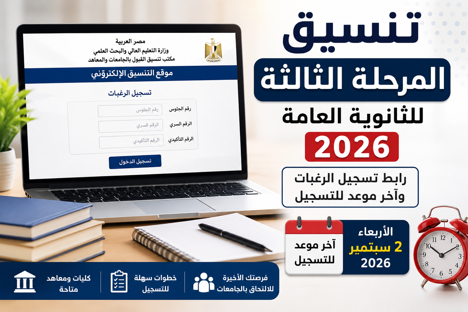تنسيق المرحلة الثالثة للثانوية العامة 2026