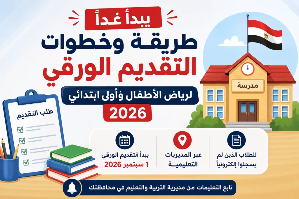 التقديم الورقي لرياض الأطفال وأولى ابتدائي 2026,التقديم الورقي للصف الأول الابتدائي