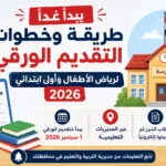 التقديم الورقي لرياض الأطفال وأولى ابتدائي 2026.. الشروط وموقف التسجيل