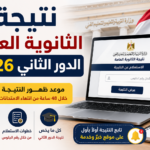 نتيجة الثانوية العامة الدور الثاني 2026