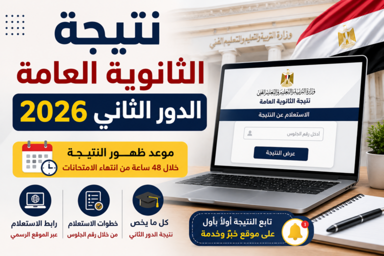 نتيجة الثانوية العامة الدور الثاني 2026