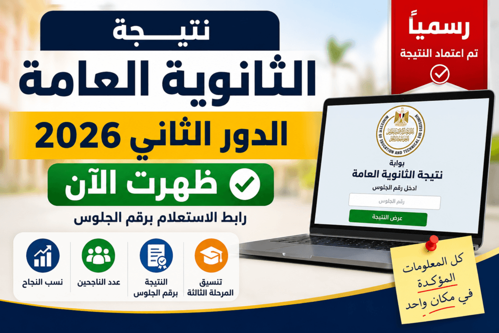 نتيجة الثانوية العامة الدور الثاني 2026.. رابط الاستعلام برقم الجلوس