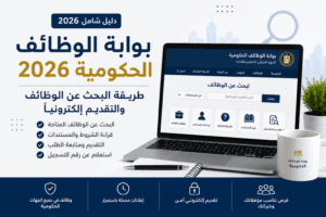 بوابة الوظائف الحكومية 2026.. الوظائف المتاحة وطريقة التقديم والاستعلام