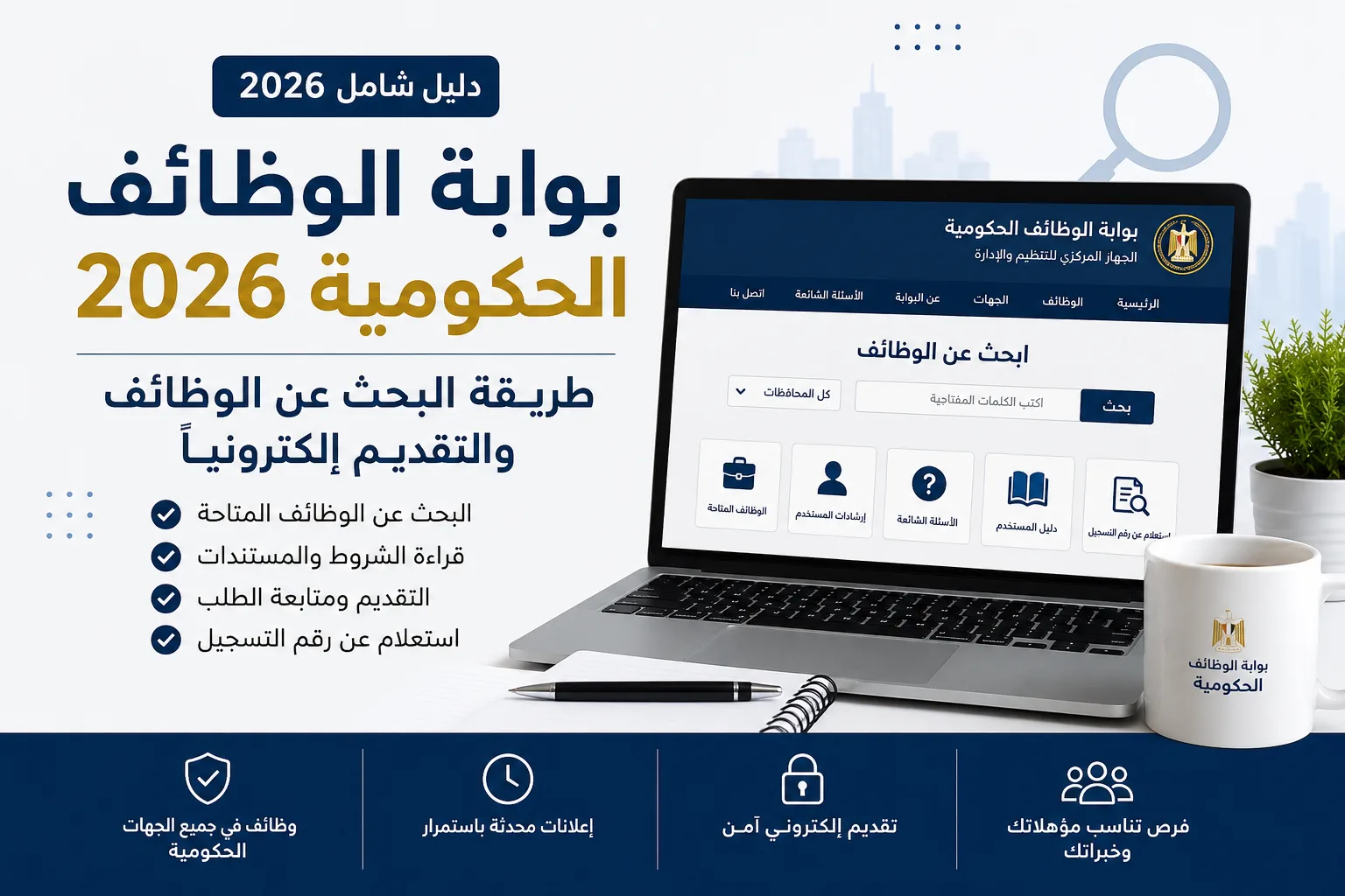 بوابة الوظائف الحكومية 2026 وطريقة الاستعلام