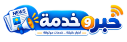 خبر وخدمة
