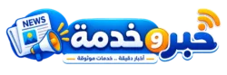 خبر وخدمة