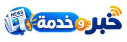 خبر وخدمة