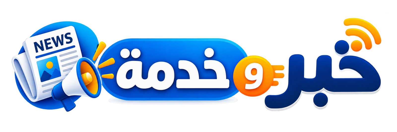 خبر وخدمة