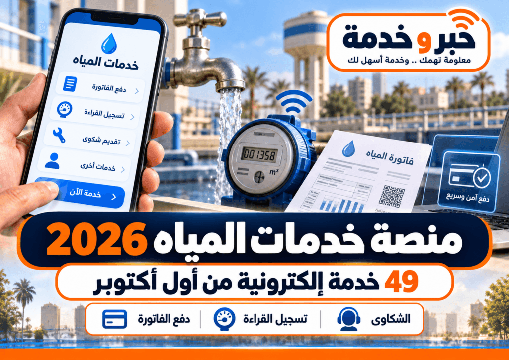 منصة خدمات المياه 2026 و49 خدمة إلكترونية ودفع الفاتورة وتسجيل قراءة العداد