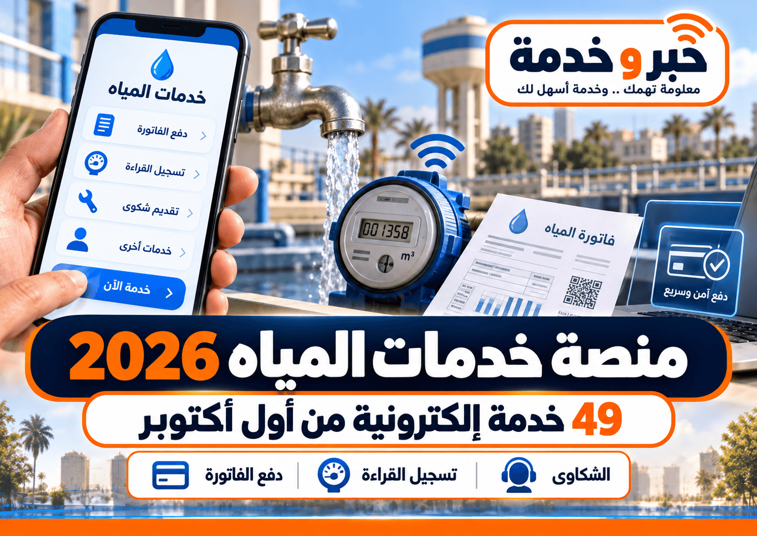 منصة خدمات المياه 2026 و49 خدمة إلكترونية ودفع الفاتورة وتسجيل قراءة العداد