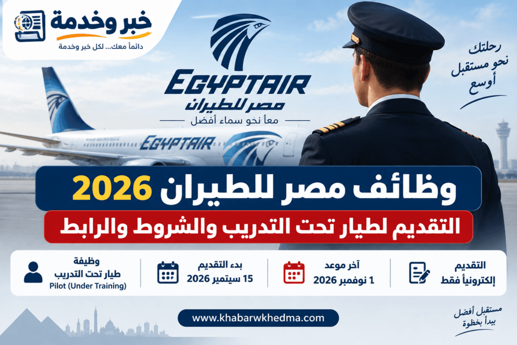 وظائف مصر للطيران 2026 والتقديم لوظيفة طيار تحت التدريب والشروط