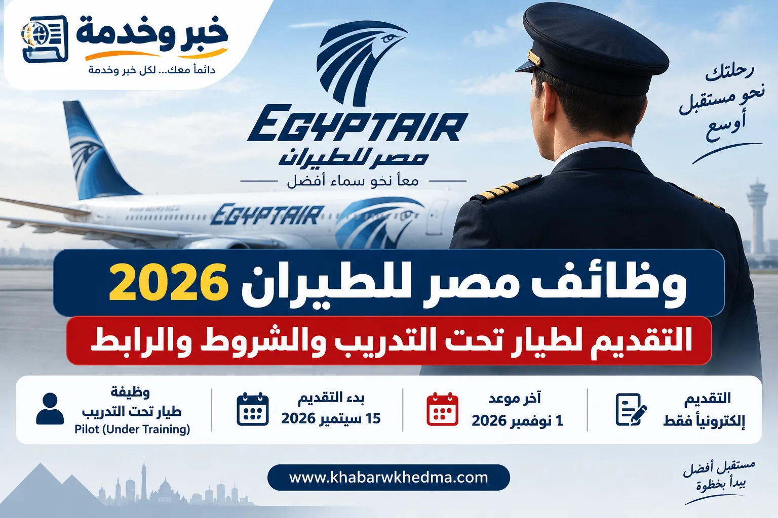 وظائف مصر للطيران 2026 والتقديم لوظيفة طيار تحت التدريب والشروط