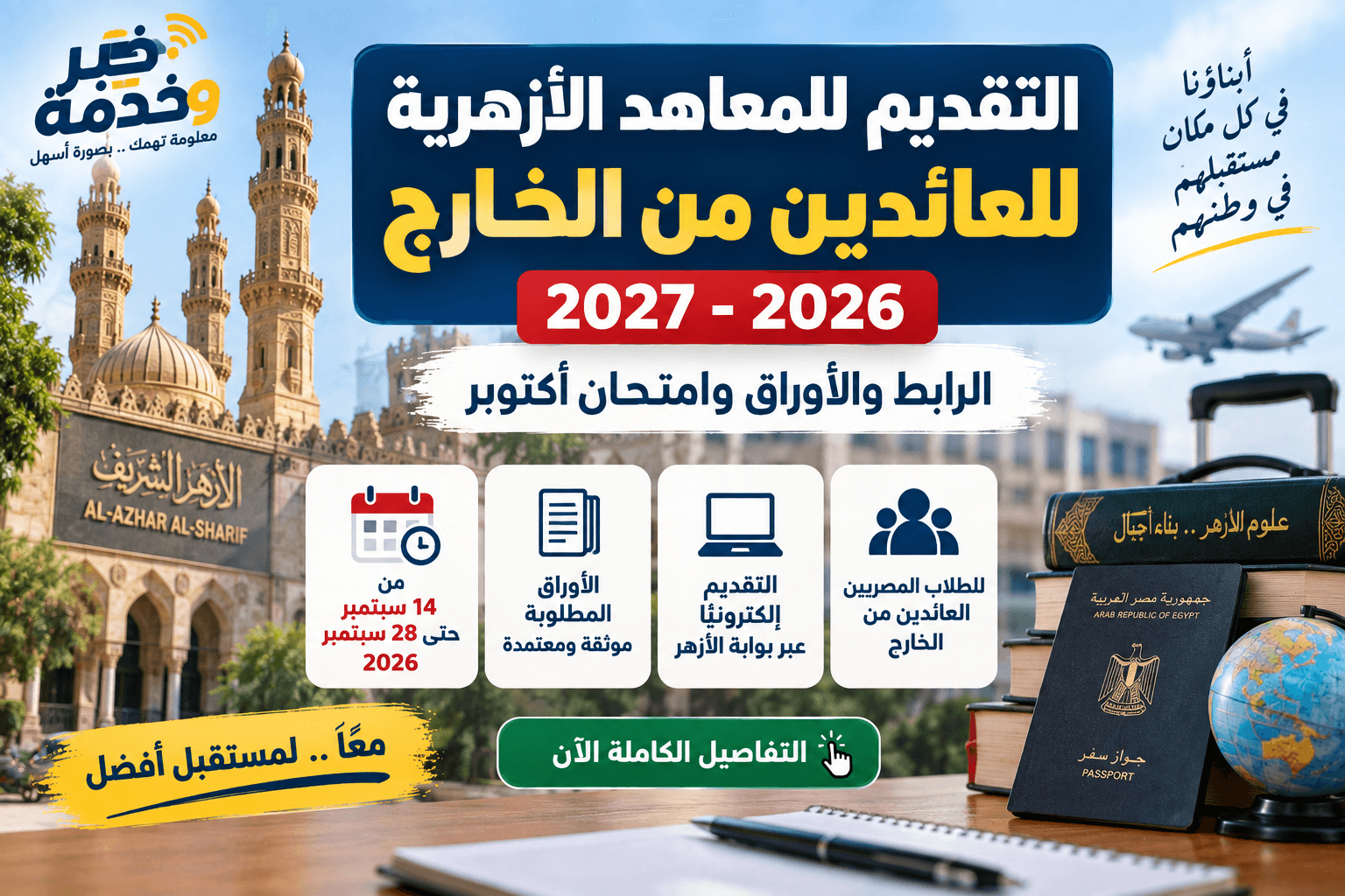 التقديم للمعاهد الأزهرية للعائدين من الخارج 2026 ورابط التسجيل والأوراق المطلوبة