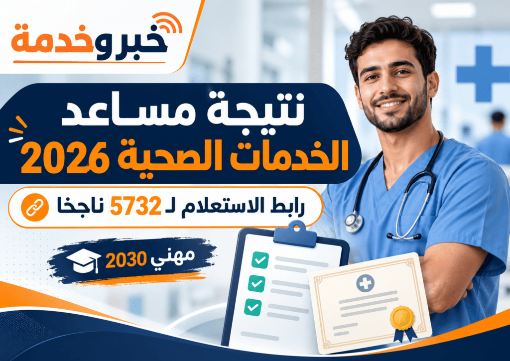 نتيجة مساعد الخدمات الصحية 2026 ورابط الاستعلام لـ5732 ناجحًا ضمن مهني 2030
