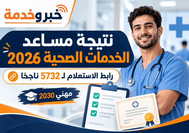 نتيجة مساعد الخدمات الصحية 2026.. رابط الاستعلام لـ5732 ناجحًا وإجراءات الترخيص