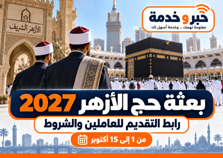 بعثة حج الأزهر 2027.. رابط التقديم للعاملين والشروط وآخر موعد 15 أكتوبر