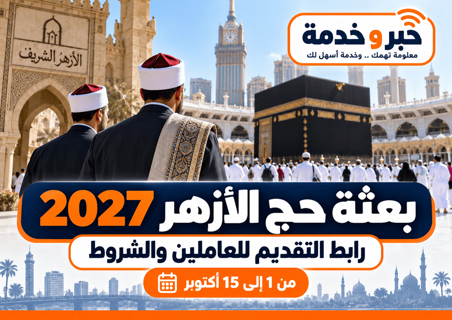 بعثة حج الأزهر 2027 للعاملين ورابط التقديم والشروط حتى 15 أكتوبر