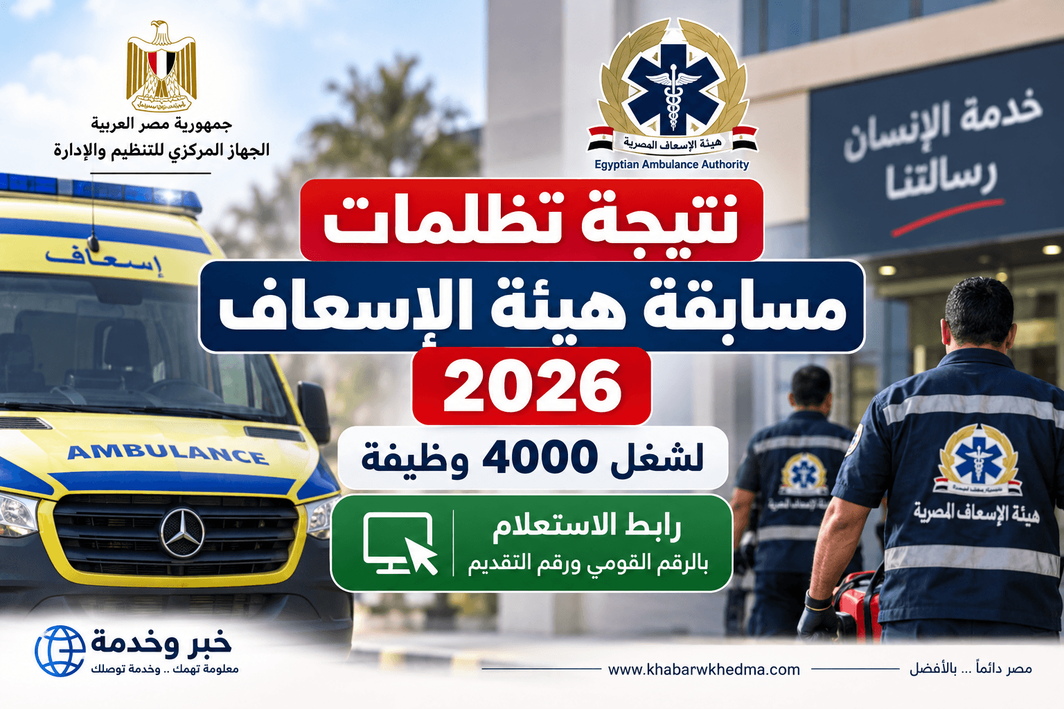 نتيجة تظلمات مسابقة هيئة الإسعاف 2026 ورابط الاستعلام عن 4000 وظيفة