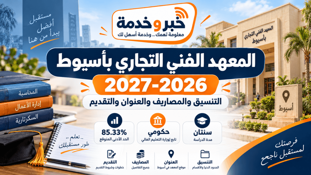 المعهد الفني التجاري بأسيوط 2026-2027 والتنسيق والمصاريف والعنوان والتقديم