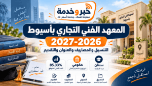 المعهد الفني التجاري بأسيوط 2026-2027.. التنسيق والمصاريف والعنوان والتقديم