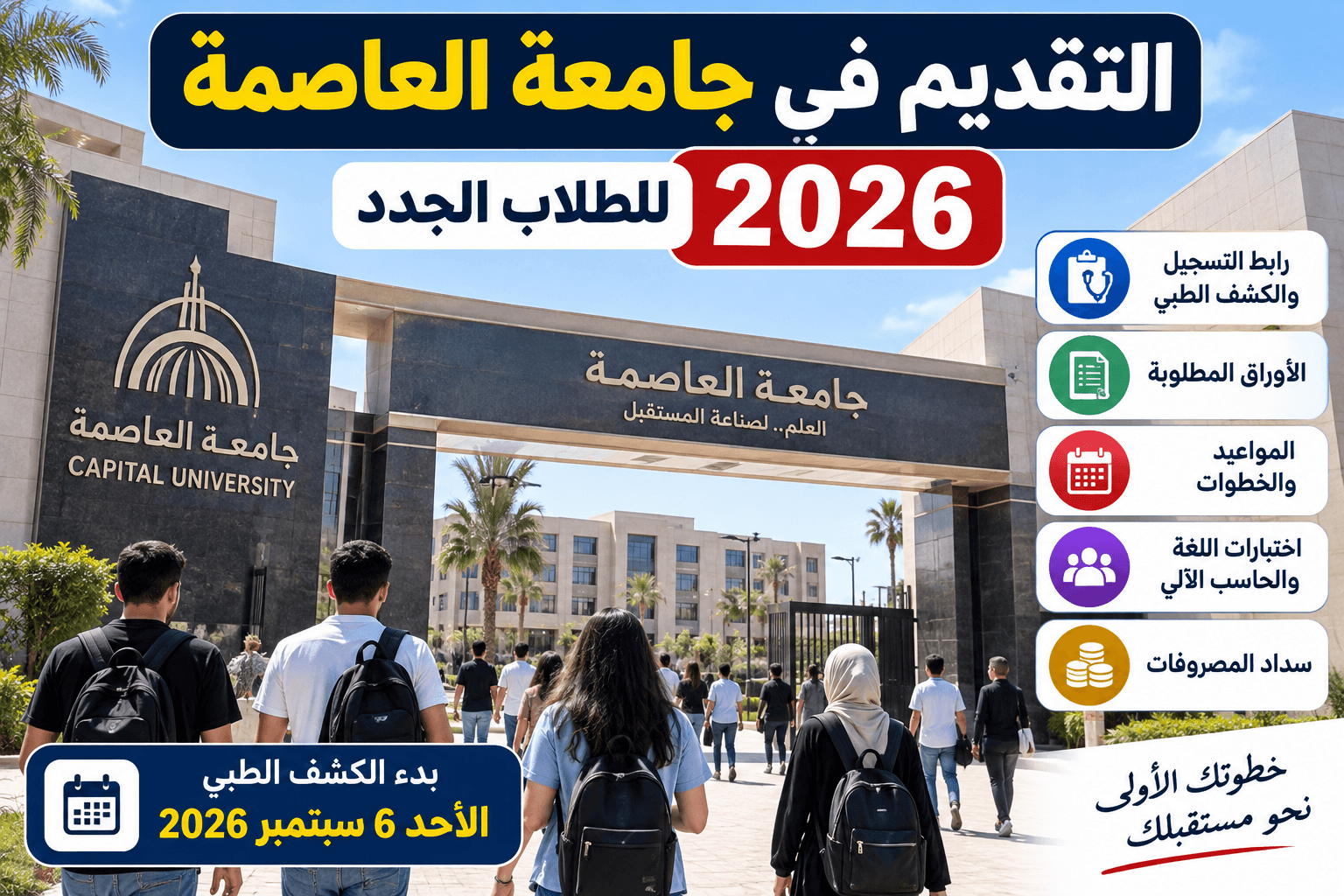 التقديم في جامعة العاصمة 2026 ورابط التسجيل والكشف الطبي والأوراق المطلوبة للطلاب الجدد