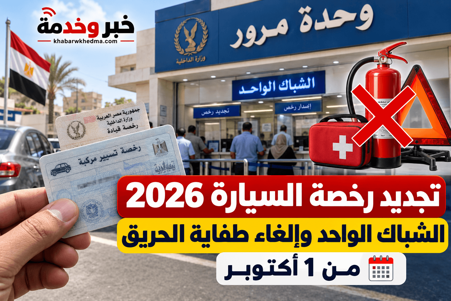 تجديد رخصة السيارة 2026.. الشباك الواحد وإلغاء طفاية الحريق من 1 أكتوبر