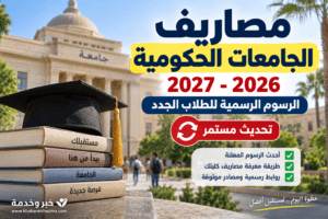 مصاريف الجامعات الحكومية 2026-2027.. الرسوم الرسمية للطلاب الجدد «تحديث مستمر»