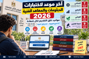 آخر موعد لاختبارات الدبلومات والمعاهد الفنية 2026.. مواعيد غلق التقديم لكل شهادة