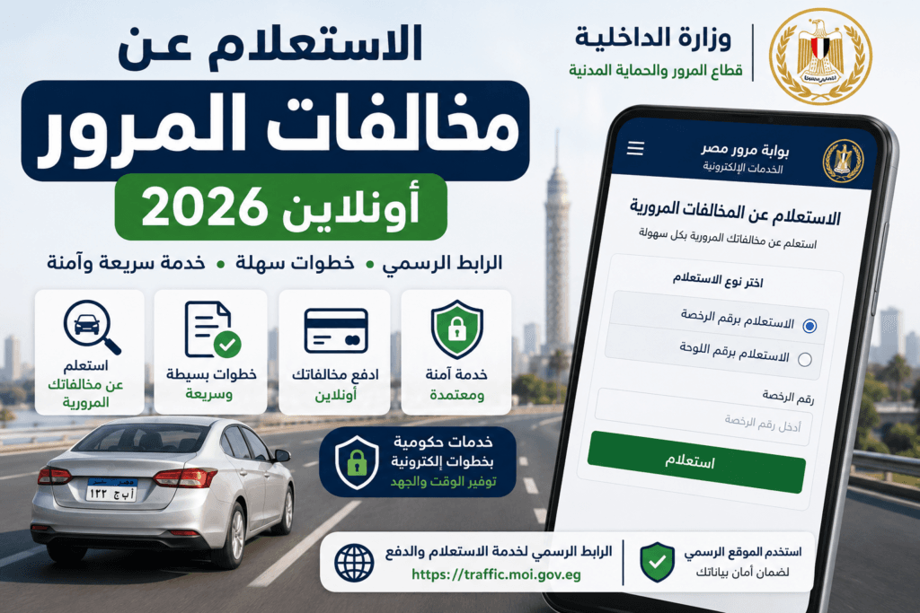 الاستعلام عن مخالفات المرور أونلاين 2026 وخطوات معرفة مخالفات السيارة والدفع عبر الموقع الرسمي