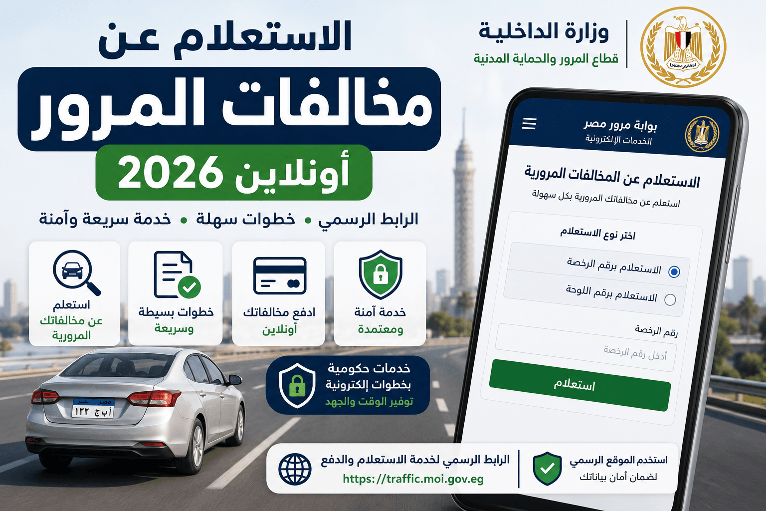 الاستعلام عن مخالفات المرور أونلاين 2026 وخطوات معرفة مخالفات السيارة والدفع عبر الموقع الرسمي
