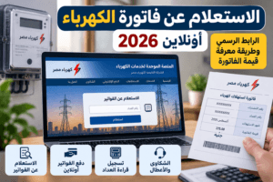 الاستعلام عن فاتورة الكهرباء أونلاين 2026.. الرابط الرسمي وطريقة معرفة قيمة الفاتورة