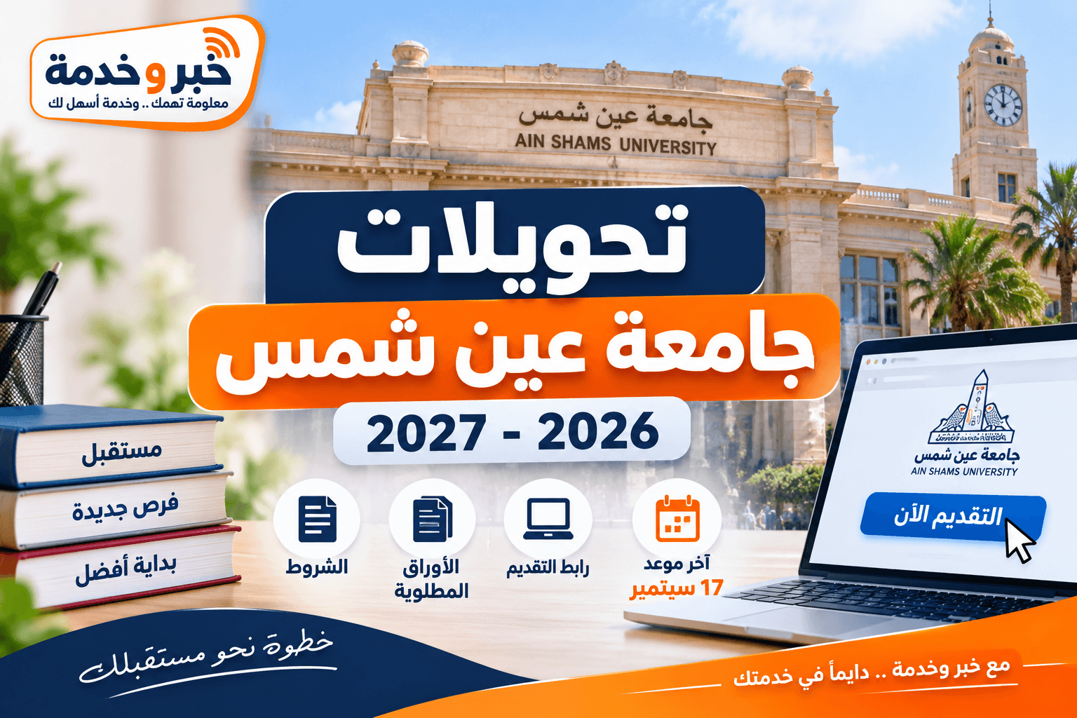 تحويلات جامعة عين شمس 2026-2027 ورابط التقديم الإلكتروني والشروط وآخر موعد