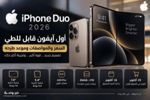 iPhone Duo 2026.. سعر أول آيفون قابل للطي والمواصفات وموعد طرحه