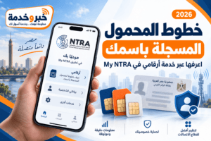 اعرف خطوط الموبايل المسجلة باسمك 2026.. خدمة أرقامي عبر My NTRA