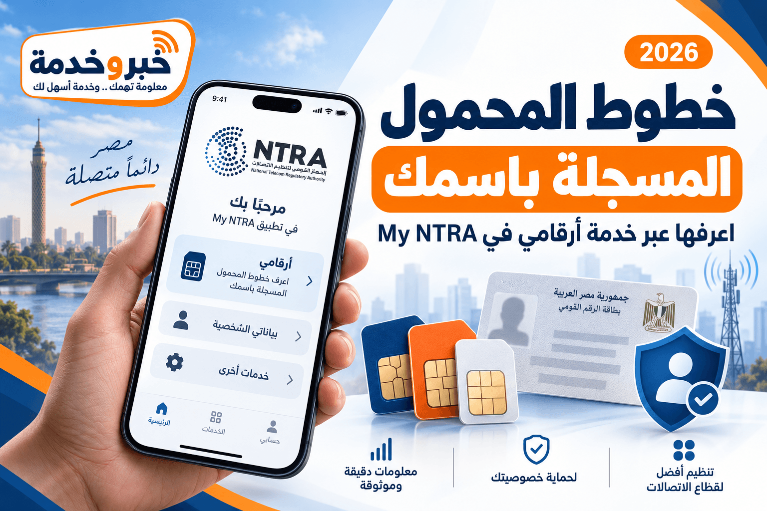 معرفة خطوط الموبايل المسجلة باسمك بالرقم القومي 2026 عبر خدمة أرقامي My NTRA