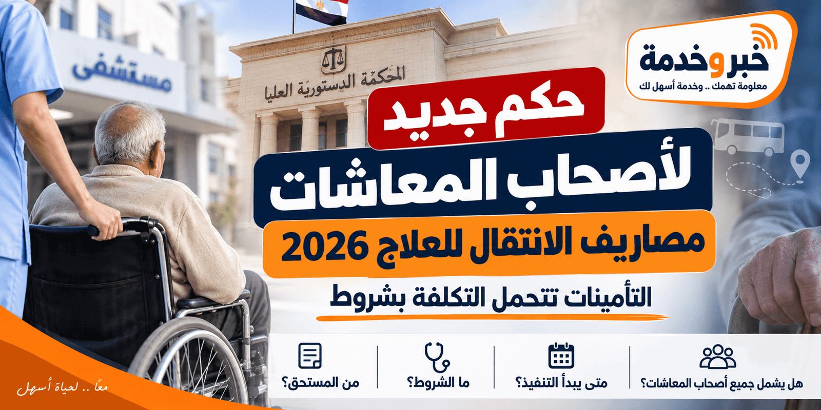 مصاريف انتقال أصحاب المعاشات للعلاج 2026 والحكم الجديد