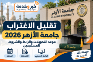 تقليل الاغتراب جامعة الأزهر 2026.. آخر يوم اليوم لتعديل الترشيح والرابط