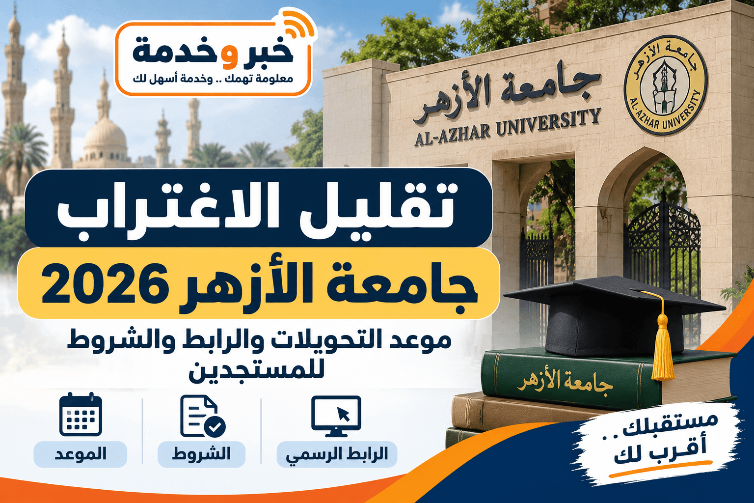 تقليل الاغتراب جامعة الأزهر 2026 وموعد التحويلات والرابط الرسمي
