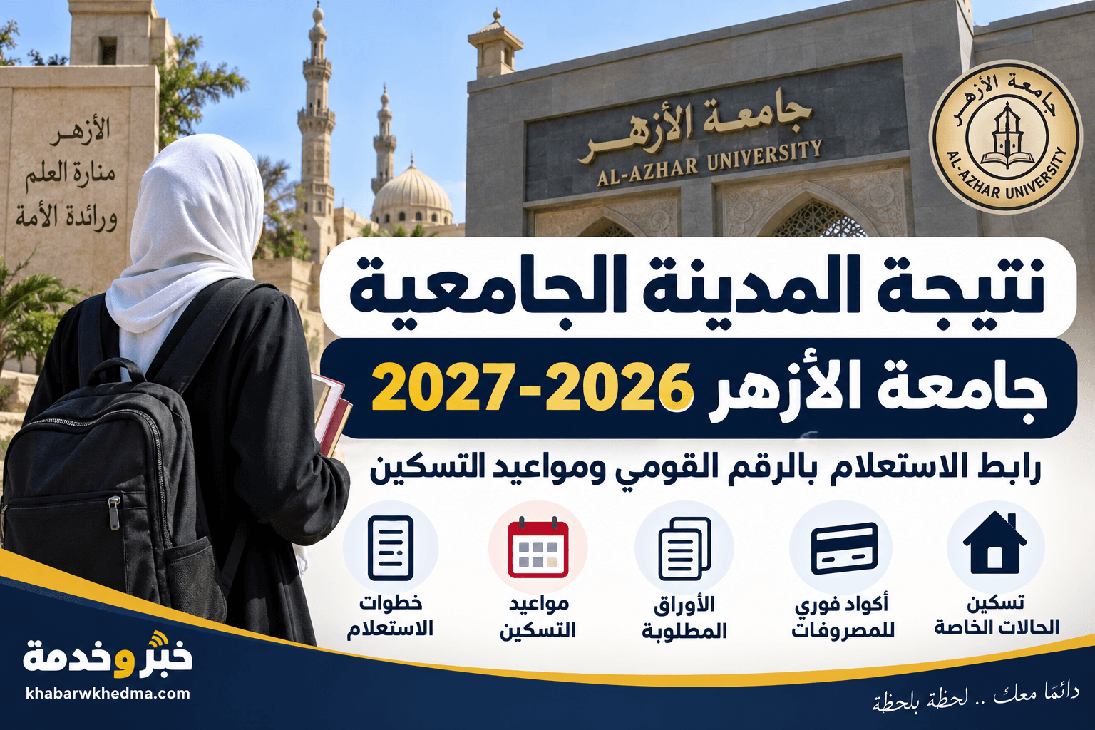 نتيجة المدينة الجامعية جامعة الأزهر 2026 بالرقم القومي ورابط الاستعلام