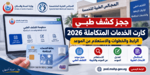 حجز كشف طبي كارت الخدمات المتكاملة 2026.. الرابط والخطوات والاستعلام عن الموعد