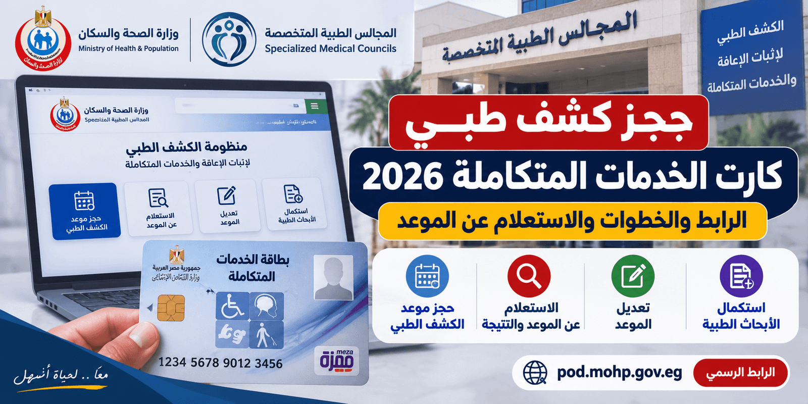 حجز كشف طبي كارت الخدمات المتكاملة 2026 عبر موقع المجالس الطبية