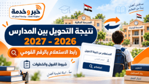 تحويلات المدارس بالقاهرة 2026-2027.. إعادة فتح التقديم لمدة يومين ورابط النتيجة