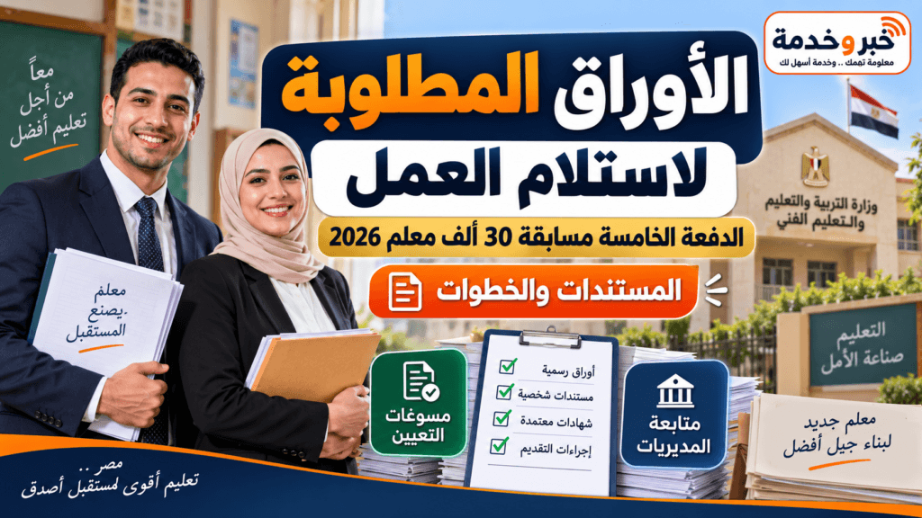الأوراق المطلوبة واستلام العمل للدفعة الخامسة مسابقة 30 ألف معلم 2026