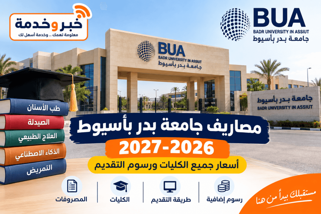 مصاريف جامعة بدر بأسيوط 2026-2027 لجميع الكليات
