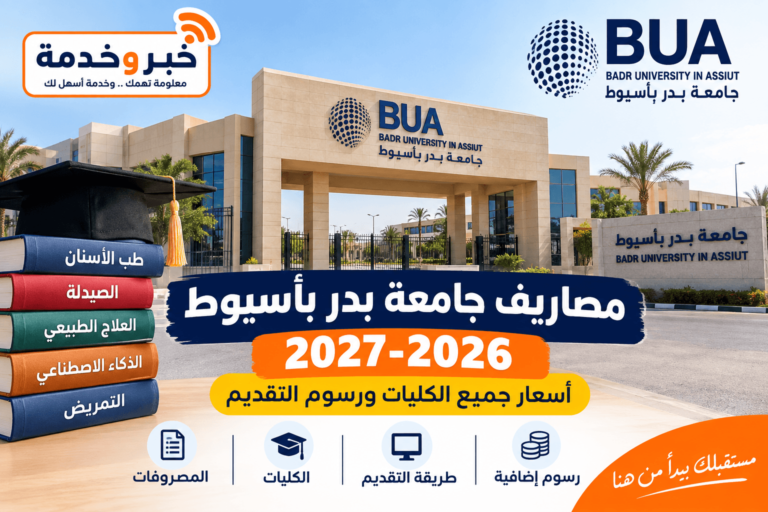 مصاريف جامعة بدر بأسيوط 2026-2027 لجميع الكليات