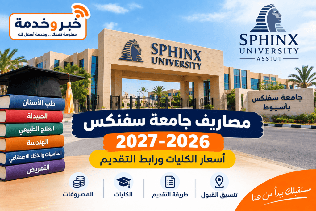 مصاريف جامعة سفنكس بأسيوط 2026-2027 وأسعار الكليات