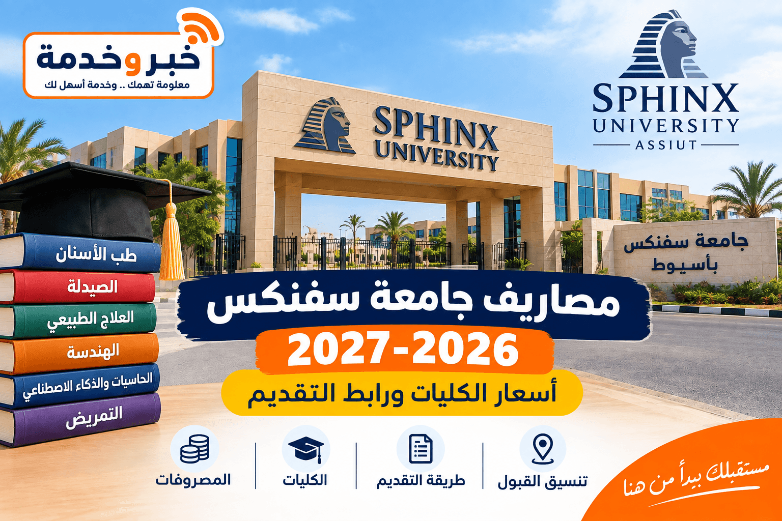 مصاريف جامعة سفنكس بأسيوط 2026-2027 وأسعار الكليات