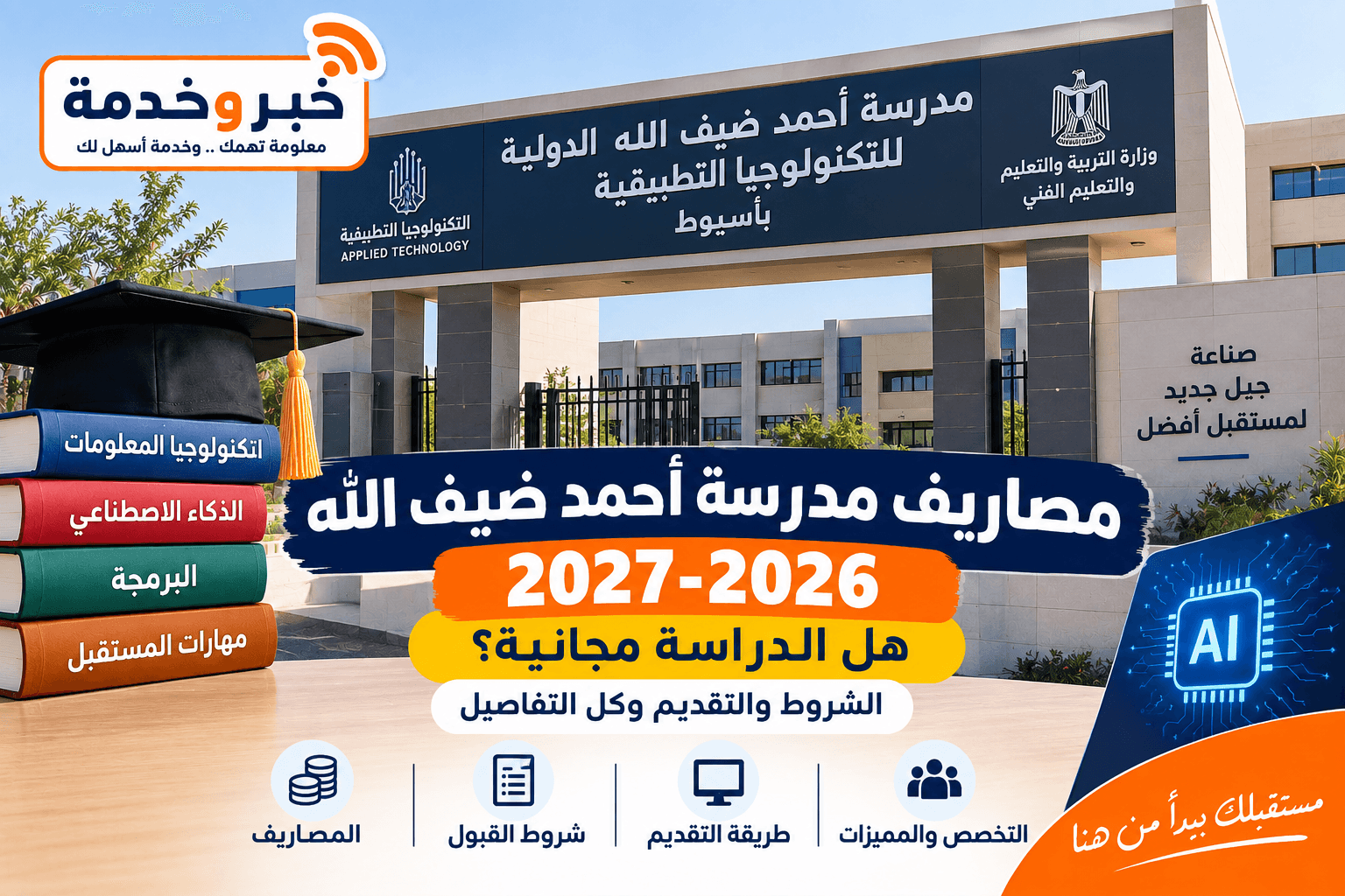 مصاريف مدرسة أحمد ضيف الله للتكنولوجيا التطبيقية 2026-2027
